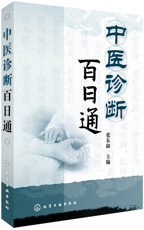 中医诊断百日通