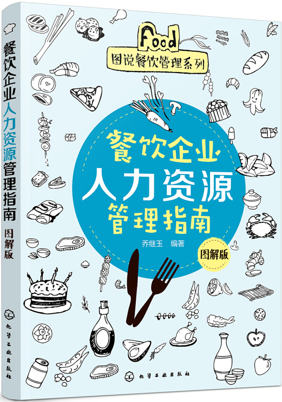 图说餐饮管理系列餐饮企业人力资源管理指南(图解版)/图说餐饮管理系列