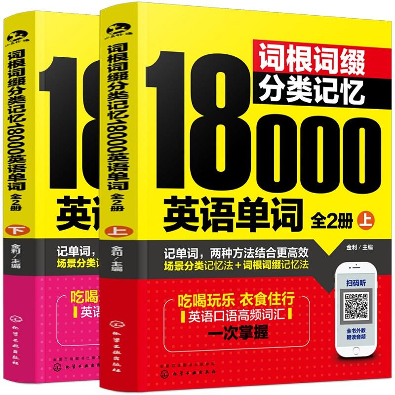 词根词缀分类记忆18000英语单词(上下册)