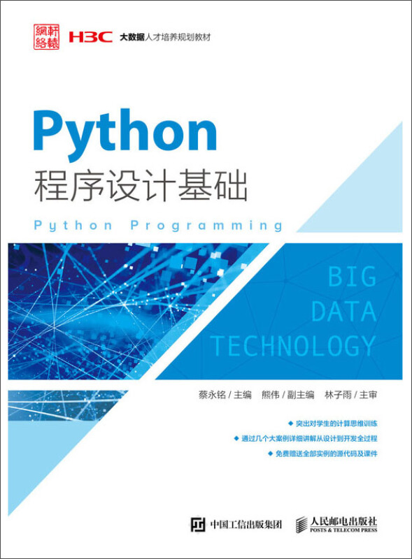 PYTHON程序设计基础/蔡永铭