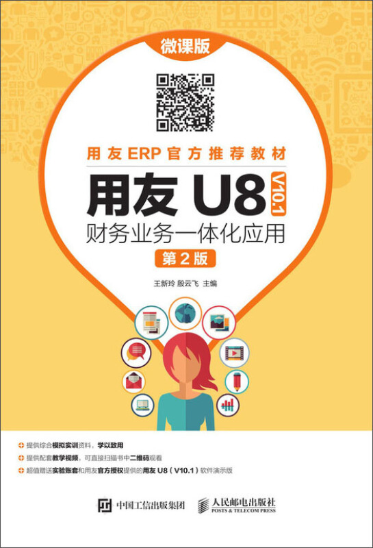 用友U8( V10.1)财务业务一体化应用(微课版.第2版)/王新玲等