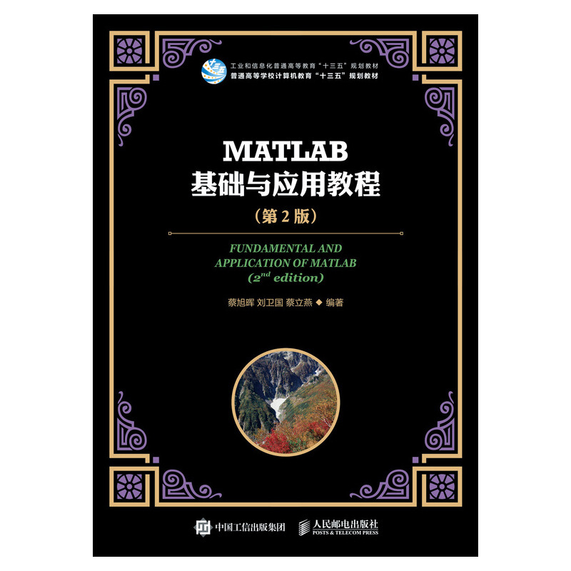 MATLAB基础与应用教程(第2版)/蔡旭晖等