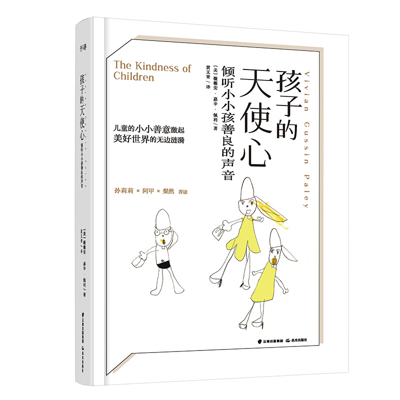 孩子的天使心:倾听小小孩善良的声音