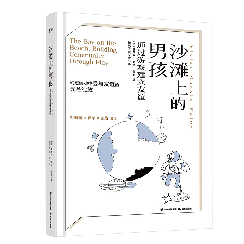 沙滩上的男孩:通过游戏建立友谊
