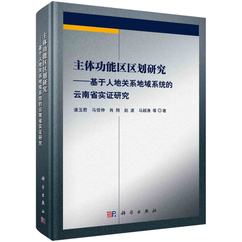 主体功能区区划研究:基于人地关系地域系统的云南省实证研究