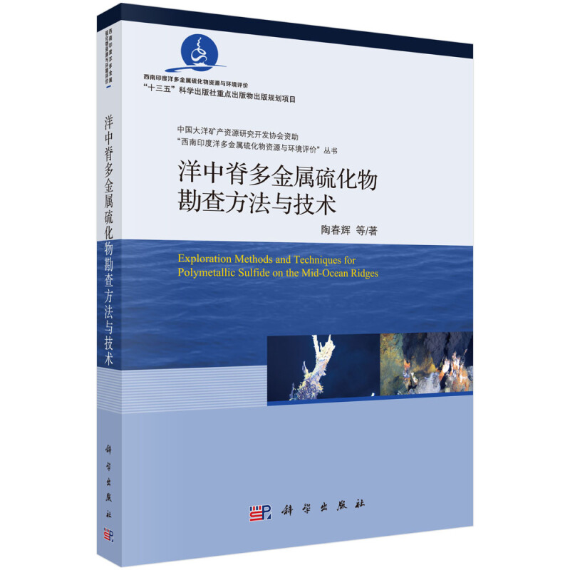 洋中脊多金属硫化物勘查方法与技术