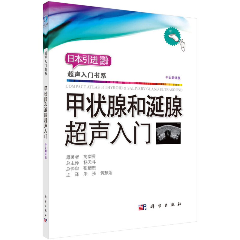 甲状腺和涎腺超声入门:中文翻译版