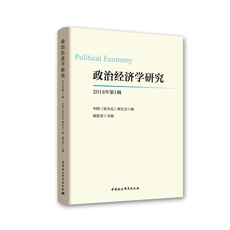 政治经济学研究(2018年第1辑)