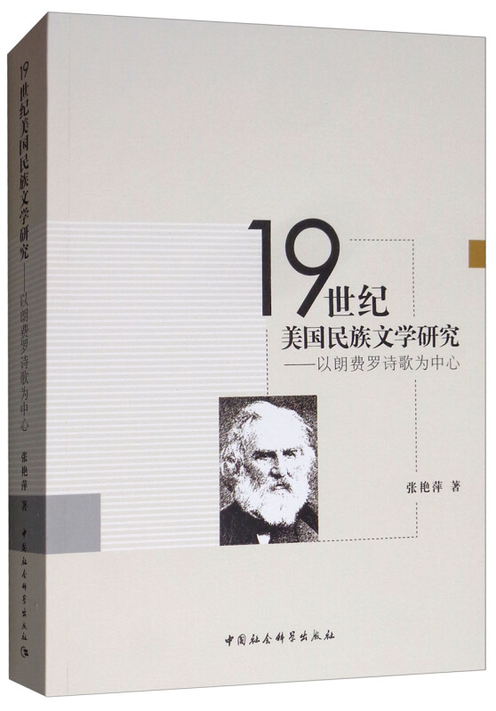 19世纪美国民族文学研究:以朗费罗诗歌为中心