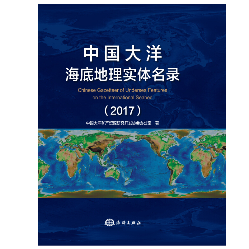 中国大洋海底地理实体名录(2017)