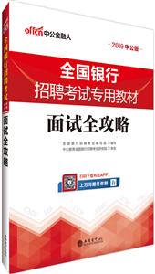 2019中公版面试全攻略/全国银行招聘考试专用教材-技术教育社区