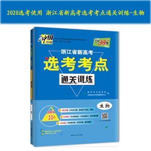 (2020)生物/浙江省新高考选考考点通关训练(仅供在线)-技术教育社区
