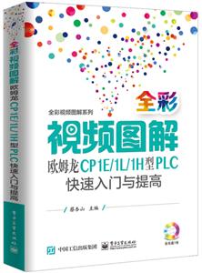 全彩视频图解系列全彩视频图解欧姆龙CP1E/1L/1H型PLC快速入门与提高DVD光盘1-技术教育社区