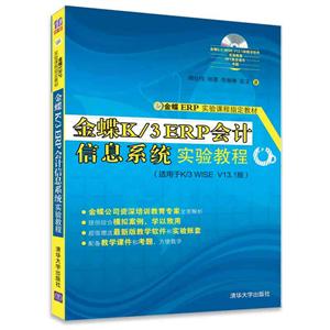 金蝶K/3 ERP会计信息系统实验教程 配光盘 金蝶ERP实验课程指定教材-技术教育社区