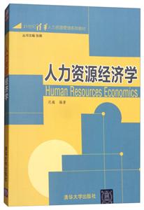 人力资源经济学(21世纪清华人力资源管理系列教材)-技术教育社区