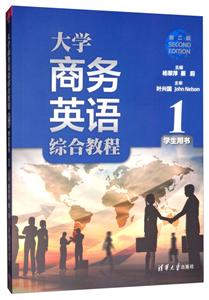大学商务英语综合教程(第二版)学生用书1-技术教育社区