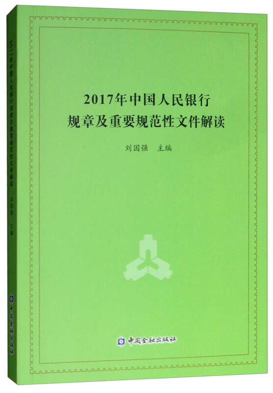 2017年中国人民银行规章及重要规范性文件解读