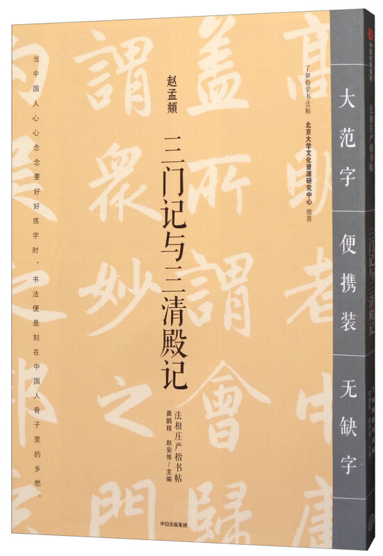 法相庄严楷书帖三门记与三清殿记/法相庄严楷书帖