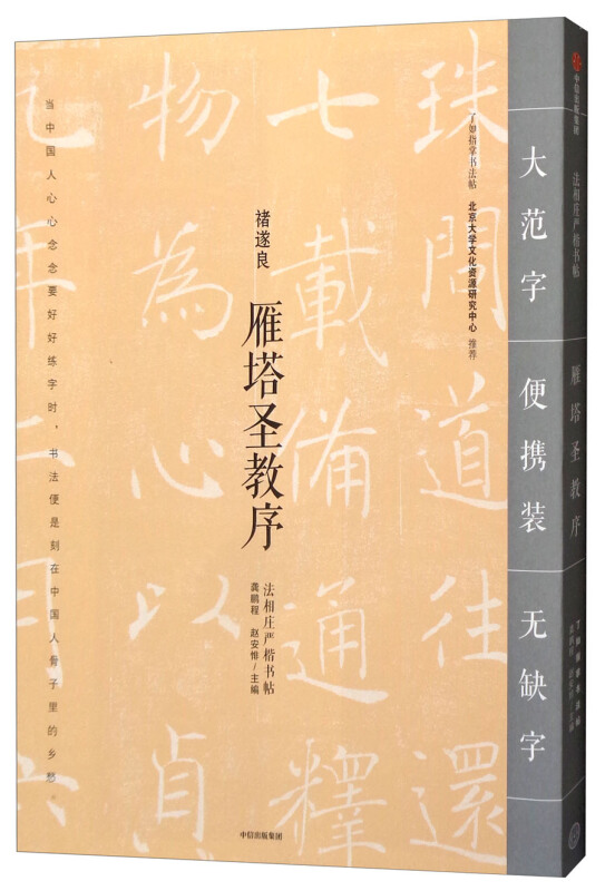 法相庄严楷书帖雁塔圣教序/法相庄严楷书帖