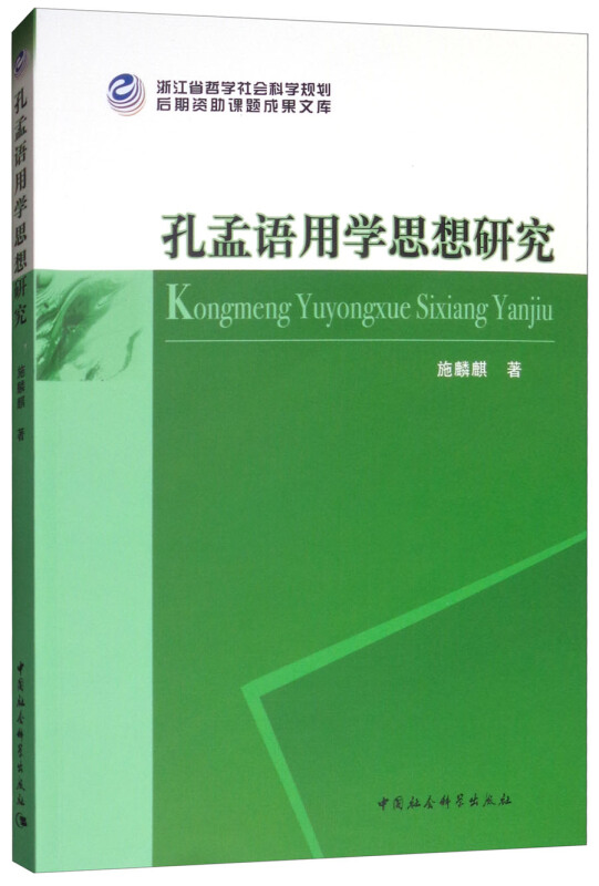 浙江省哲学社会科学规划后期资助课题成果文库孔孟语用学思想研究