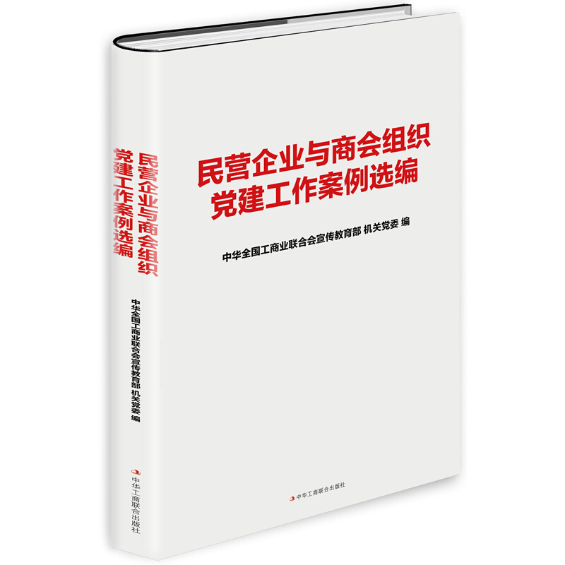 民营企业与商会组织党建工作案例选编