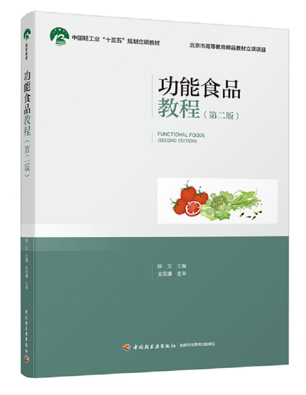 功能食品教程(第2版)/陈文/中国轻工业十三五规划立项教材