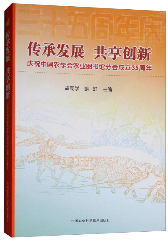 传承发展.共享创新:庆祝中国农学会农业图书馆分会成立35周年