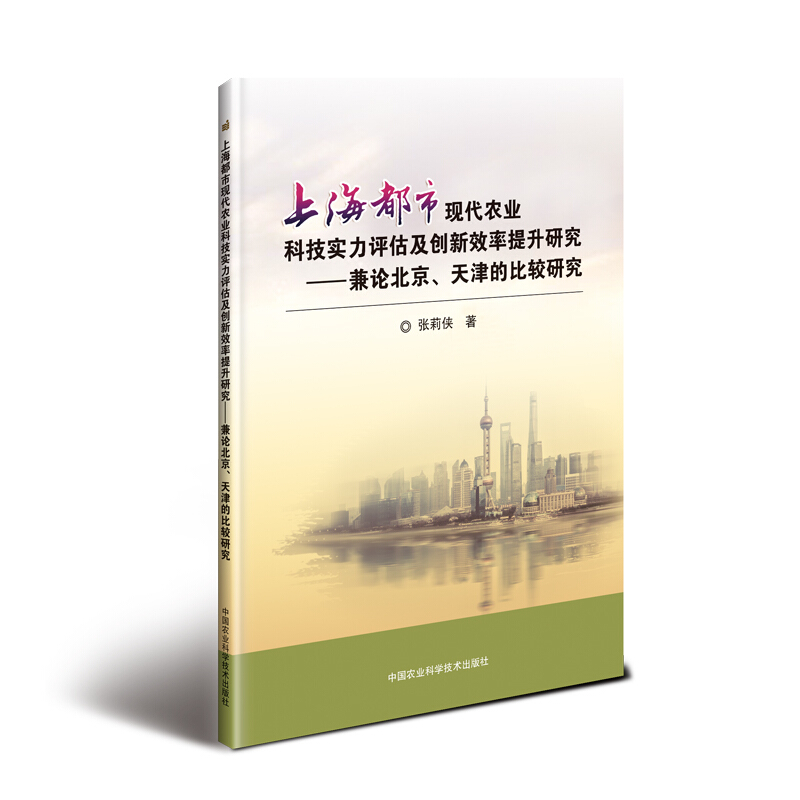 上海都市现代农业科技实力评估及创新效率提升研究:兼论北京.天津的比较研究