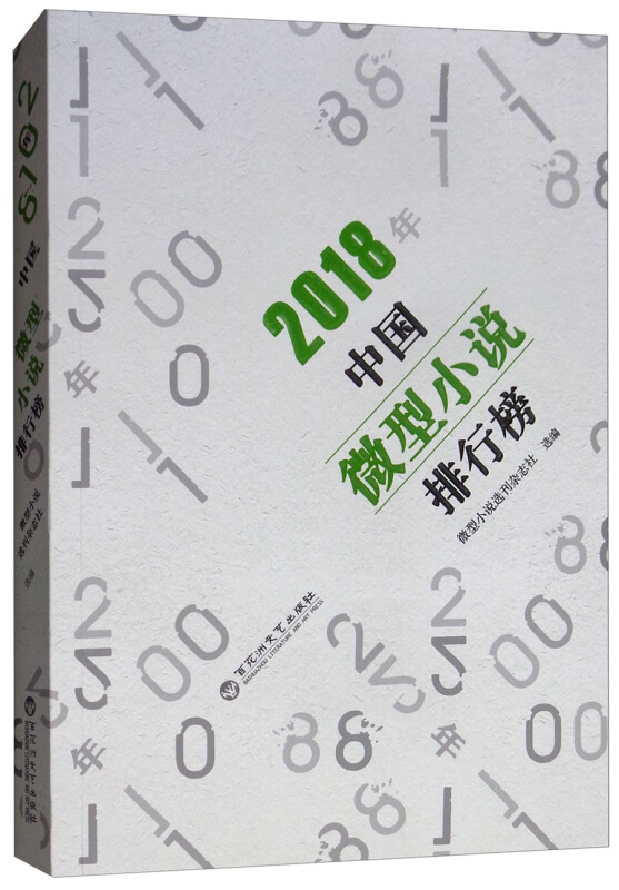 2018年中国微型小说排行榜