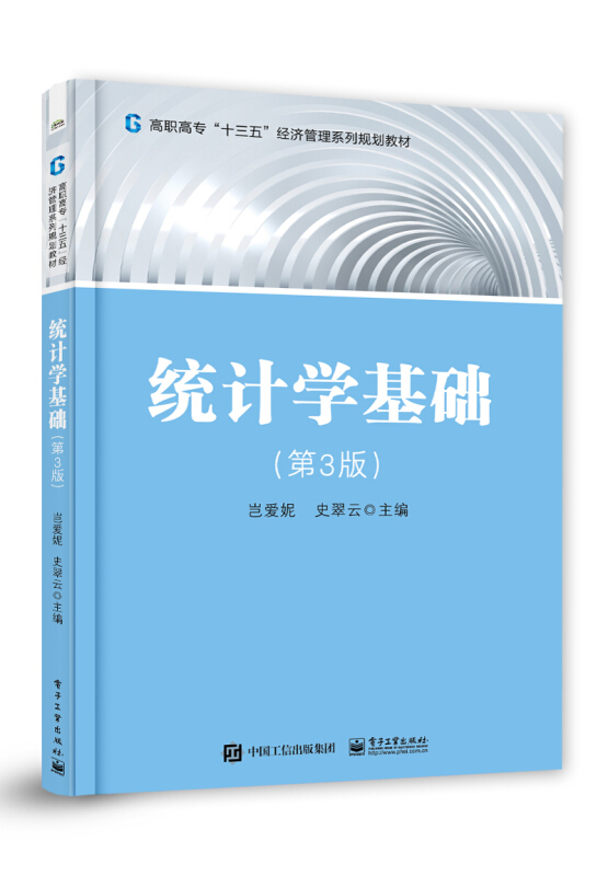 高职高专十三五经济管理系列规划教材统计学基础(第3版)/岂爱妮