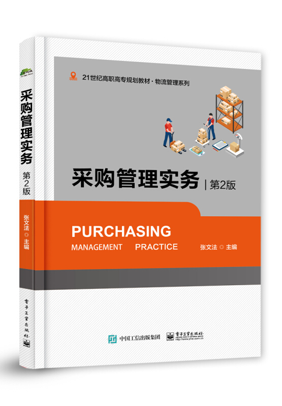 21世纪高职高专规划教材·物流管理系列采购管理实务(第2版)/张文法