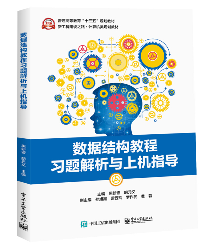 数据结构教程习题解析与上机指导/黑新宏