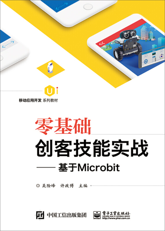 零基础创客技能实战:基于MICROBIT/吴险峰