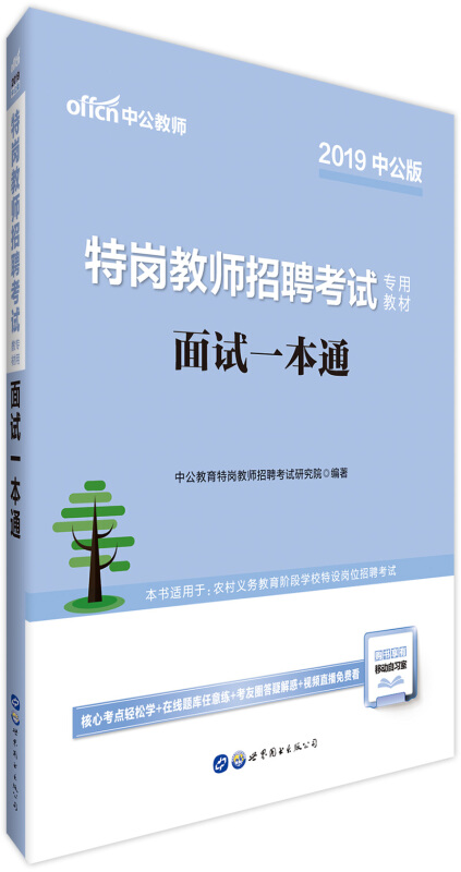 (2019)面试一本通/特岗教师招聘考试专用教材