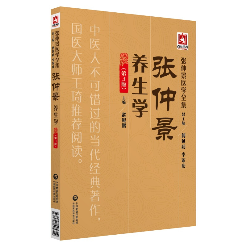 张仲景养生学(第3版)/张仲景医学全集