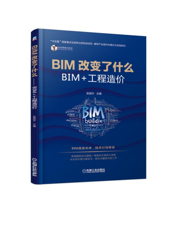BIM思维与技术丛书BIM改变了什么:BIM+工程造价