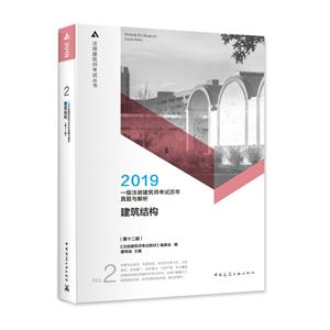建筑结构(第12版)/一级注册建筑师考试历年真题与解析(第2分册)-技术教育社区