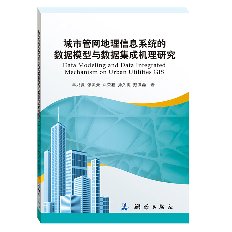 城市管网地理信息系统的数据模型与数据集成机理研究
