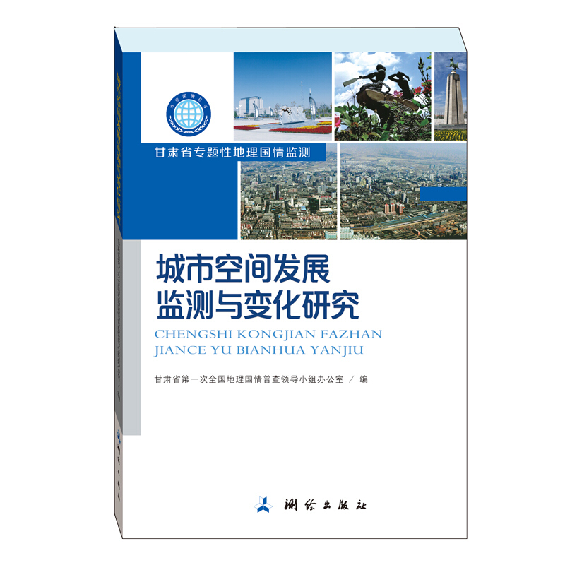 地理国情丛书城市空间发展监测与变化研究/地理国情丛书