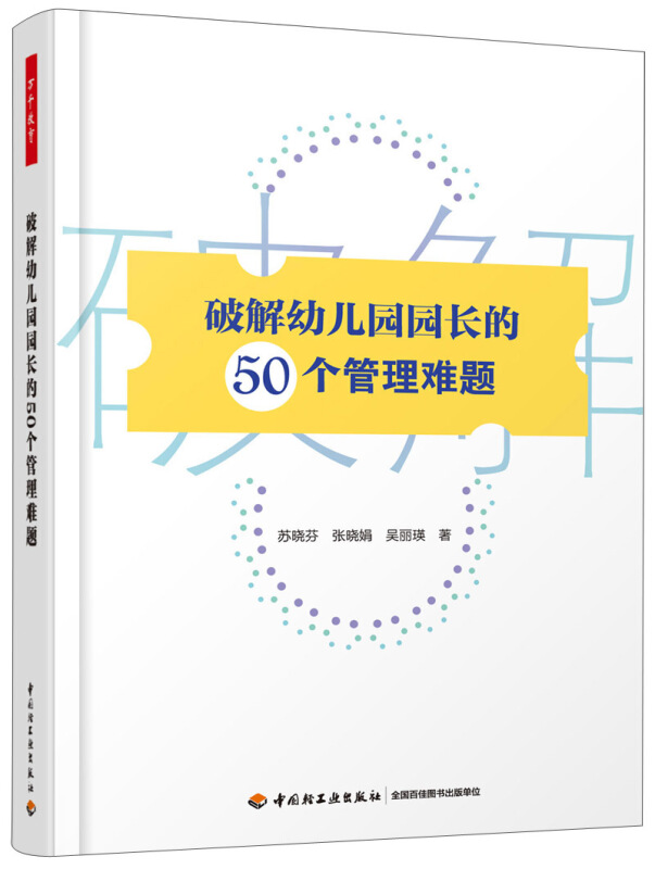 万千教育学前.破解幼儿园园长的50个管理难题