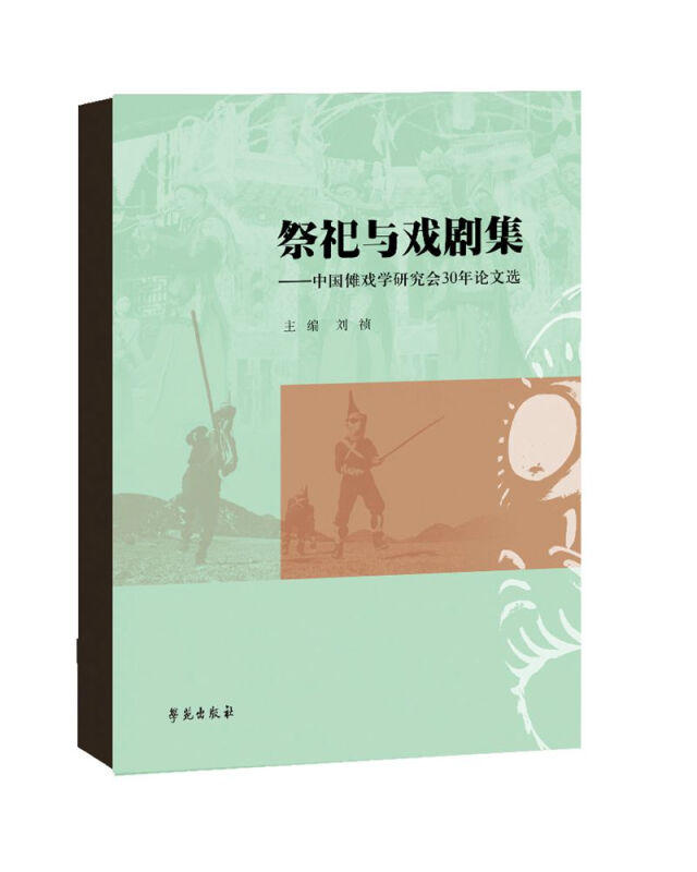 祭祀与戏剧集:中国傩戏学研究会30年论文选