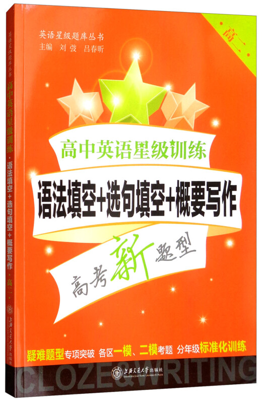 英语星级题库丛书高二(上海卷)/高中英语星级训练:语法填空+选句填空+概要写作