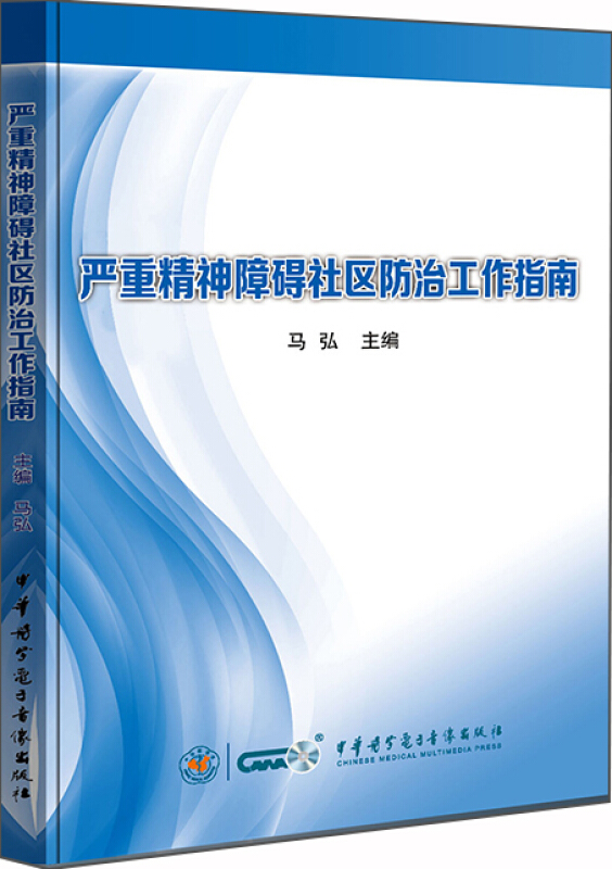 严重精神障碍社区防治工作指南