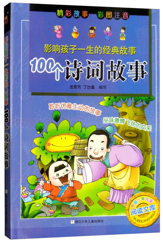 中国少年儿童阅读文库100个诗词故事/影响孩子一生的世界名著