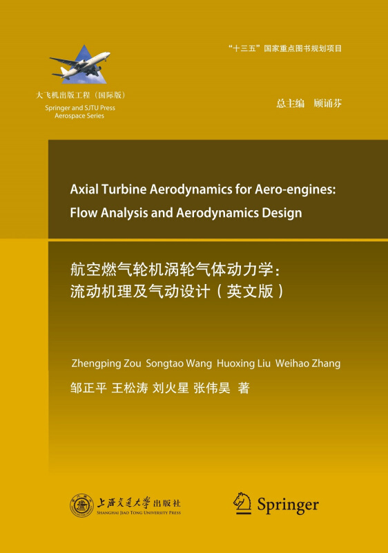 大飞机出版工程航空燃气轮机涡轮气体动力学:流动机理及气动设计(英文版)