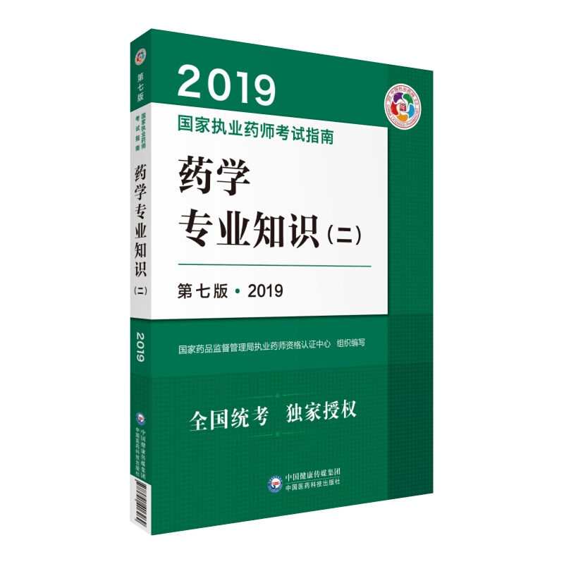 (2019)药学专业知识(2)(第7版)/国家执业药师考试指南