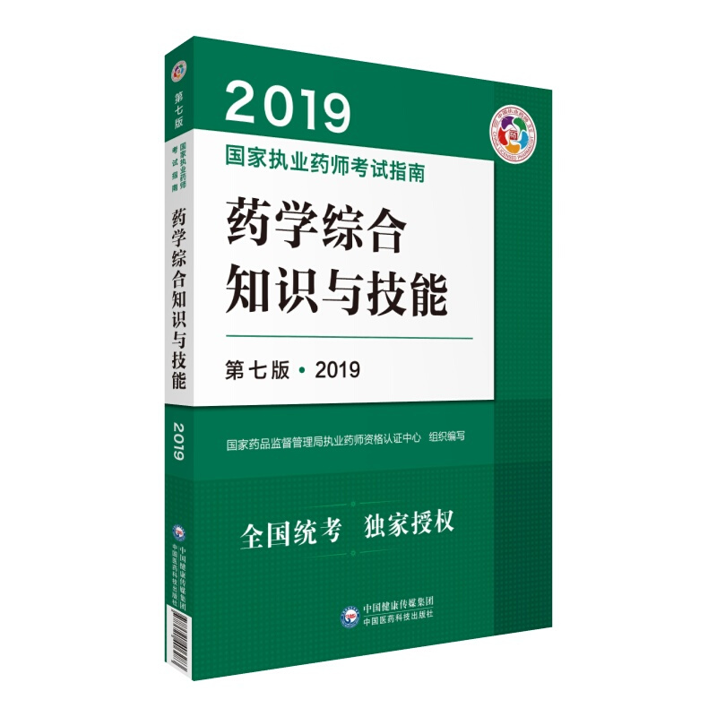 (2019)药学综合知识与技能(第7版)/国家执业药师考试指南