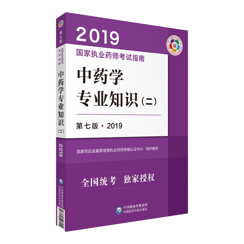 (2019)中药学专业知识(2)(第7版)/国家执业药师考试指南