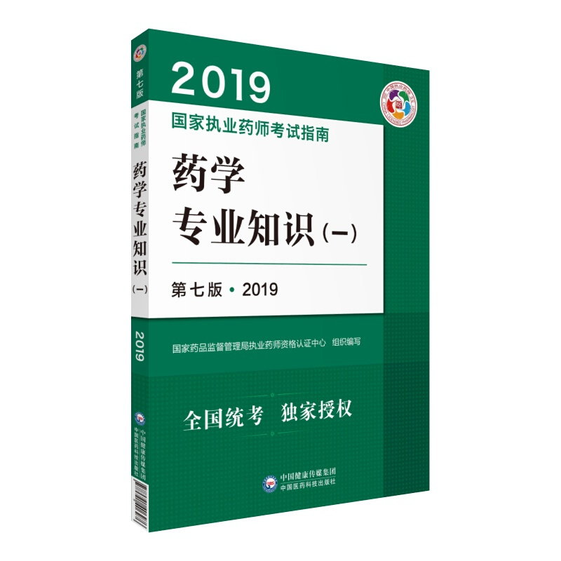 (2019)药学专业知识(1)(第7版)/国家执业药师考试指南