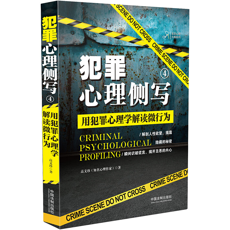 犯罪心理大师系列犯罪心理侧写(4)用犯罪心理学解读微行为/犯罪心理大师系列